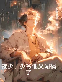 夜总，少爷他又惹事了