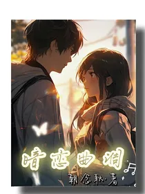 暗恋曲调