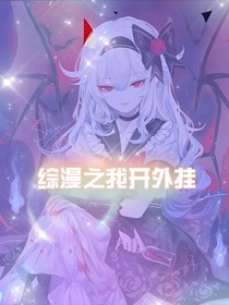 综漫之我开外挂