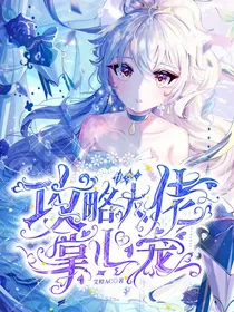 快穿：攻略大佬掌心宠