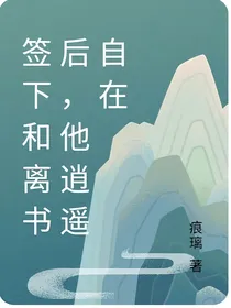 和离后，他逍遥自在了