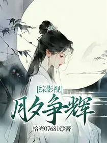 综影视：月夕争辉