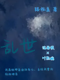 不为乱世