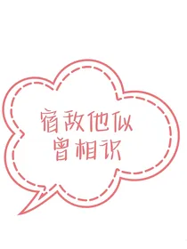 快穿：宿敌他似曾相识