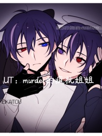 ut：murder的疯批姐姐