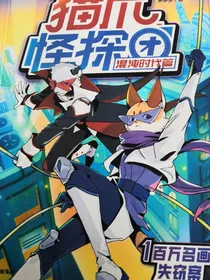 猫爪怪探团混沌时代篇