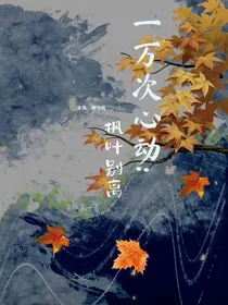 一万次心动：枫叶别离