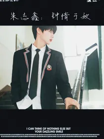 朱志鑫：专心于她