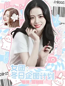 女团：冬日企图计划