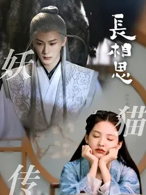 长相思之妖猫传
