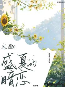 末画：盛夏的暗恋