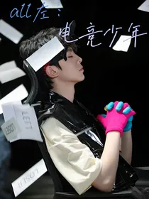 all左：电竞少年