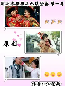 还珠格格之永琪登基