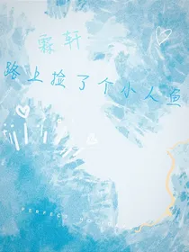 霖轩：路上捡了个小人鱼