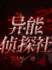 异能侦探社：关于oc的那些年