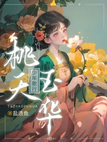 少年歌行：桃夭玉华