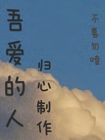 吾爱的人（话本版）