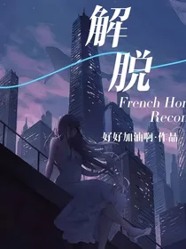 重获自由