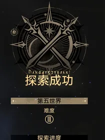 崩铁：新世界探索成功