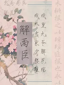 解雨臣：命中贵人