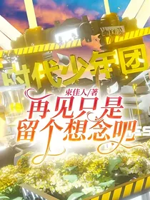再见只是留个想念吧