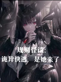 规则怪谈：诡异快逃，是她来了