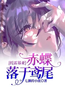 托雷基亚：赤蝶落于鸢尾