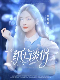 曾少年：纸上谈情