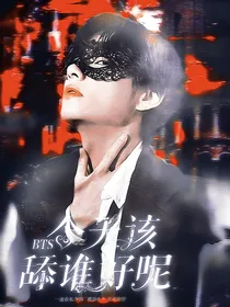BTS：今天该舔谁好呢