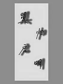翼归启明