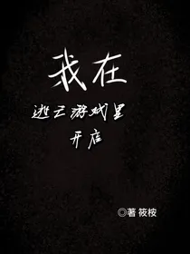 我在逃亡游戏里开店