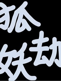 狐妖劫……