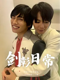 剑彰小日常