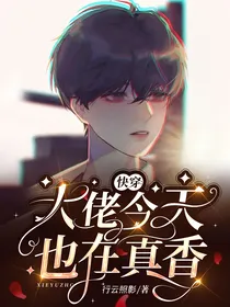 快穿：大佬今天也在真香