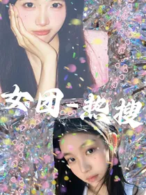女团——热搜