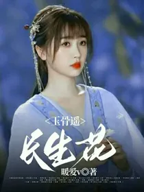 玉骨遥：长生花