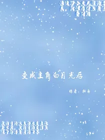 变成主角白月光后