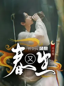 莲花楼：春又生