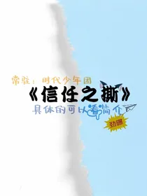 信任之撕
