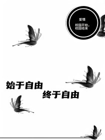始于自由终于自由