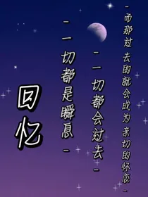 回忆他的存在