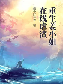 重生之姜小姐在线虐渣