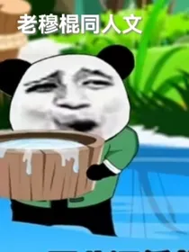老穆棍同人文