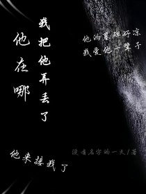 他在哪，我把他弄丢了