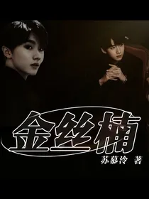 祺霖：金丝楠