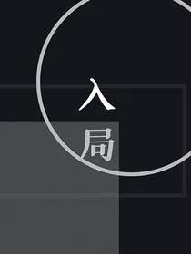 我来修改结局