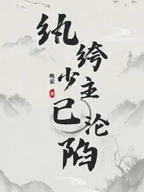 纨绔少主已沦陷