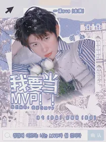 战至巅峰：我要当MVP