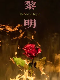 TNT：破晓玫瑰