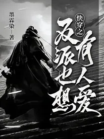 快穿之：反派也想有人爱